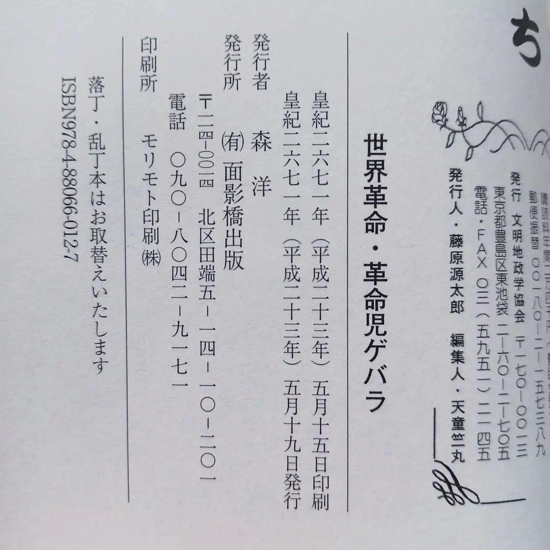 世界革命革命児ゲバラ : マルクス主義と現代