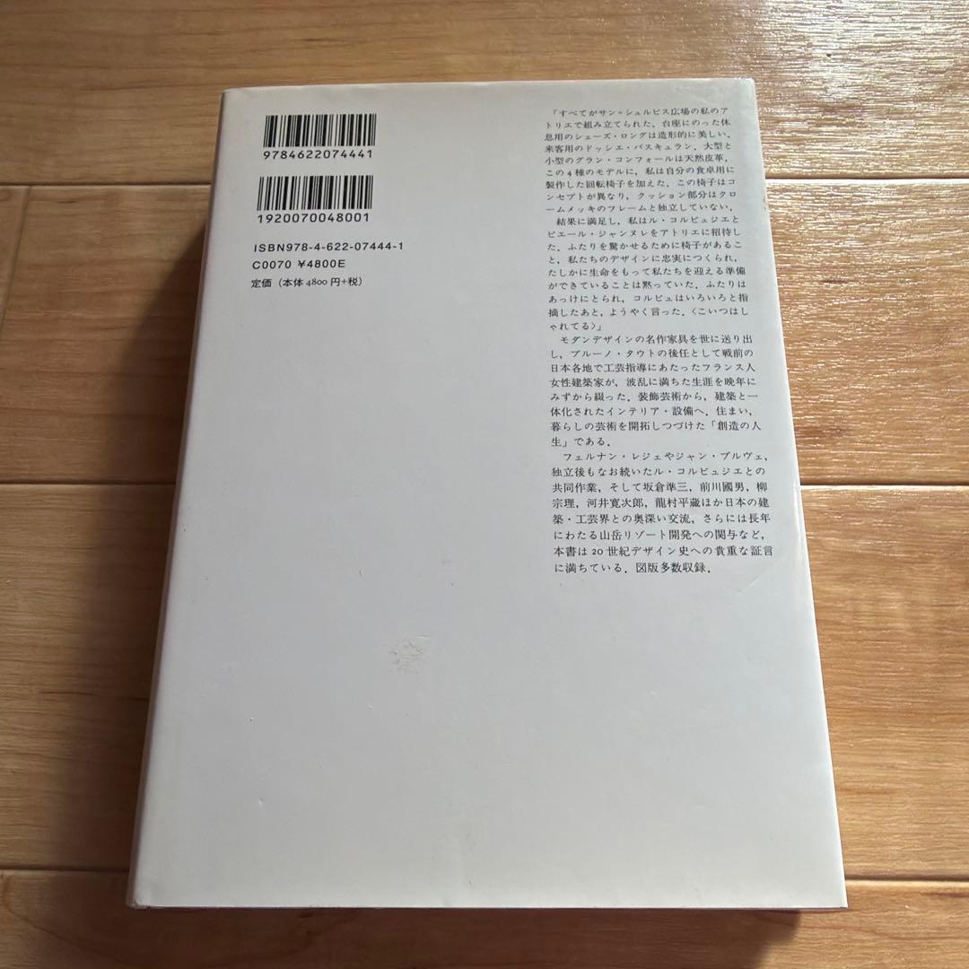 シャルロット・ペリアン自伝　プルーヴェ　ル・コルビュジエ