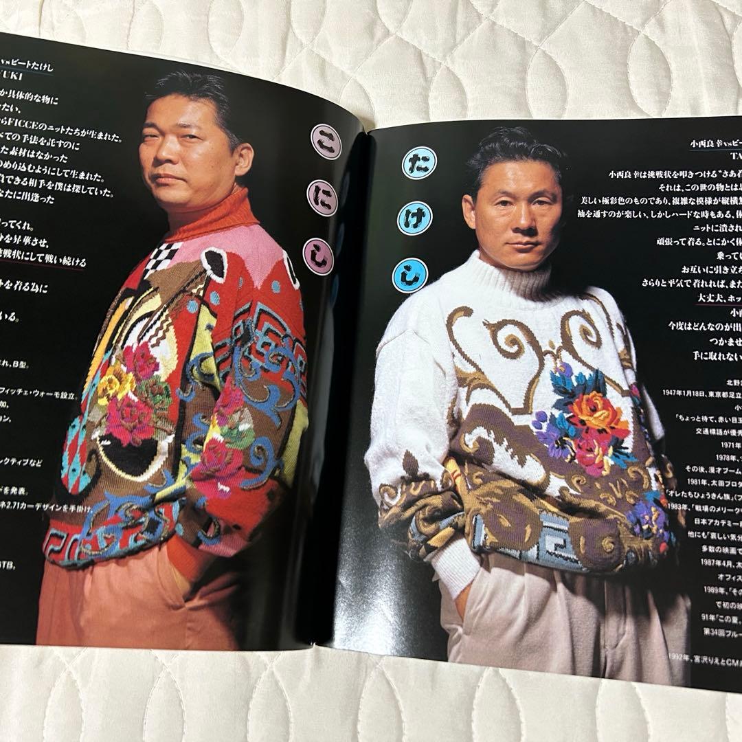 ビートたけし FICCEのニットを着る 雄鶏社 1992年 小西良幸 編み物