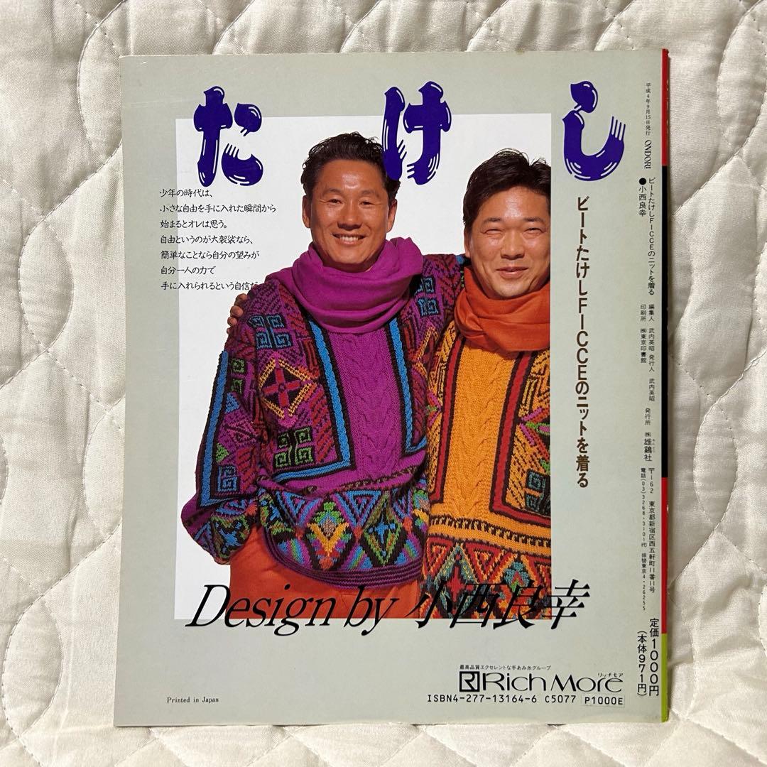 ビートたけし FICCEのニットを着る 雄鶏社 1992年 小西良幸 編み物