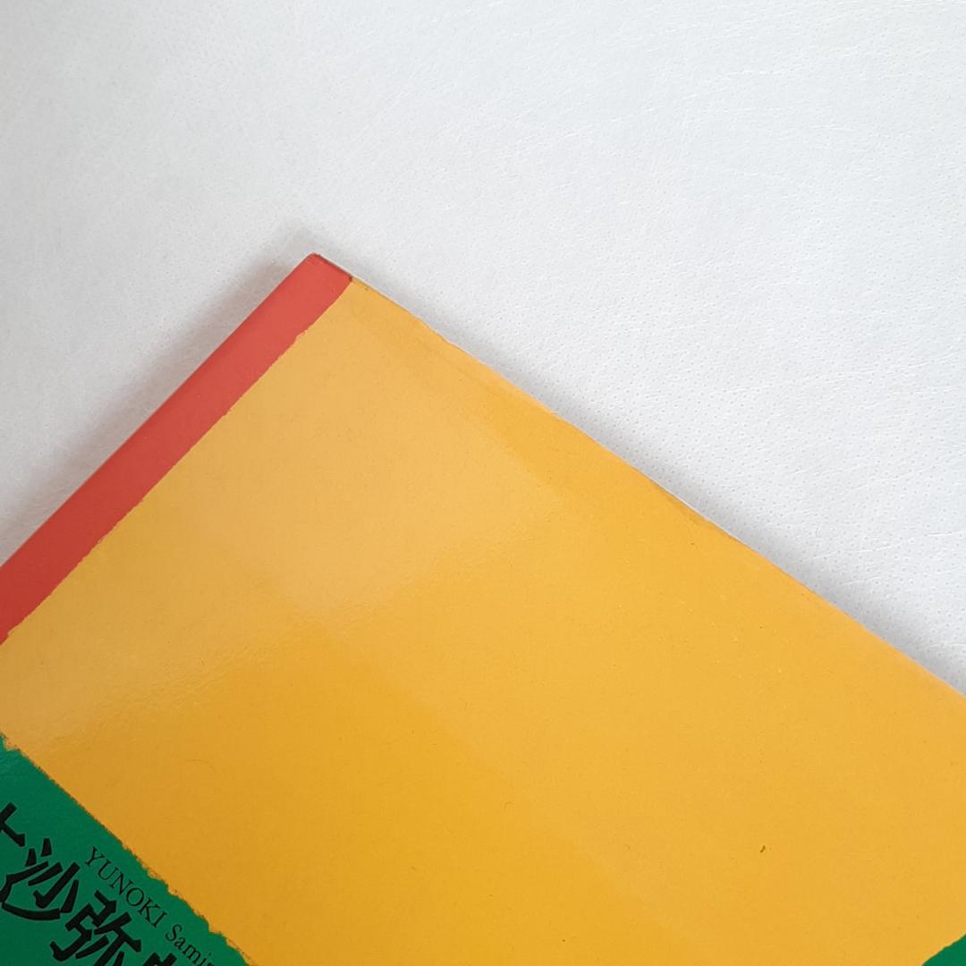 【希少・初版】魔法のことば 柚木沙弥郎 絵本 1994年発行