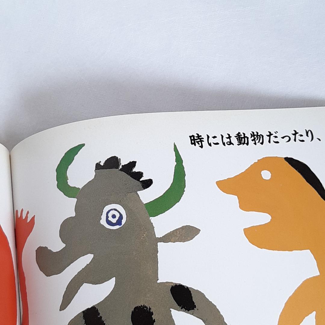 【希少・初版】魔法のことば 柚木沙弥郎 絵本 1994年発行