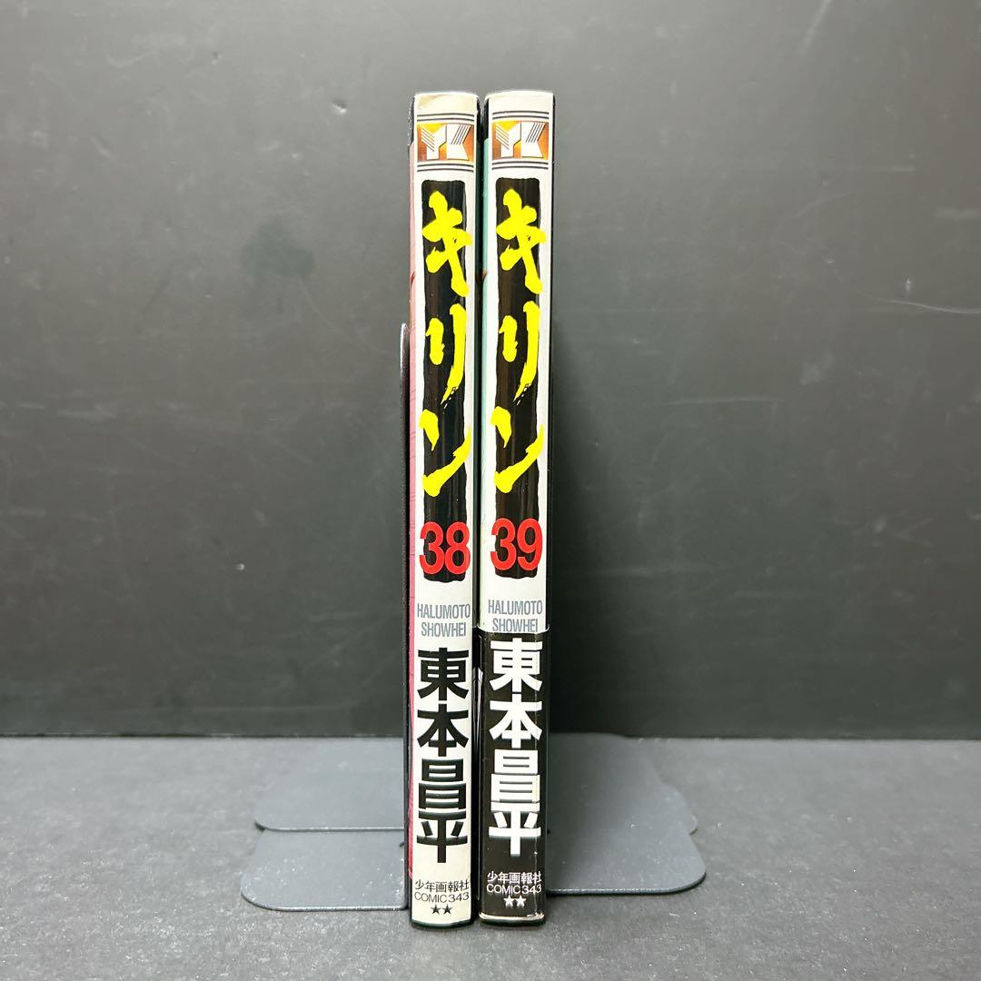 希少 キリン 38巻 39巻 初版 2冊セット 東本昌平