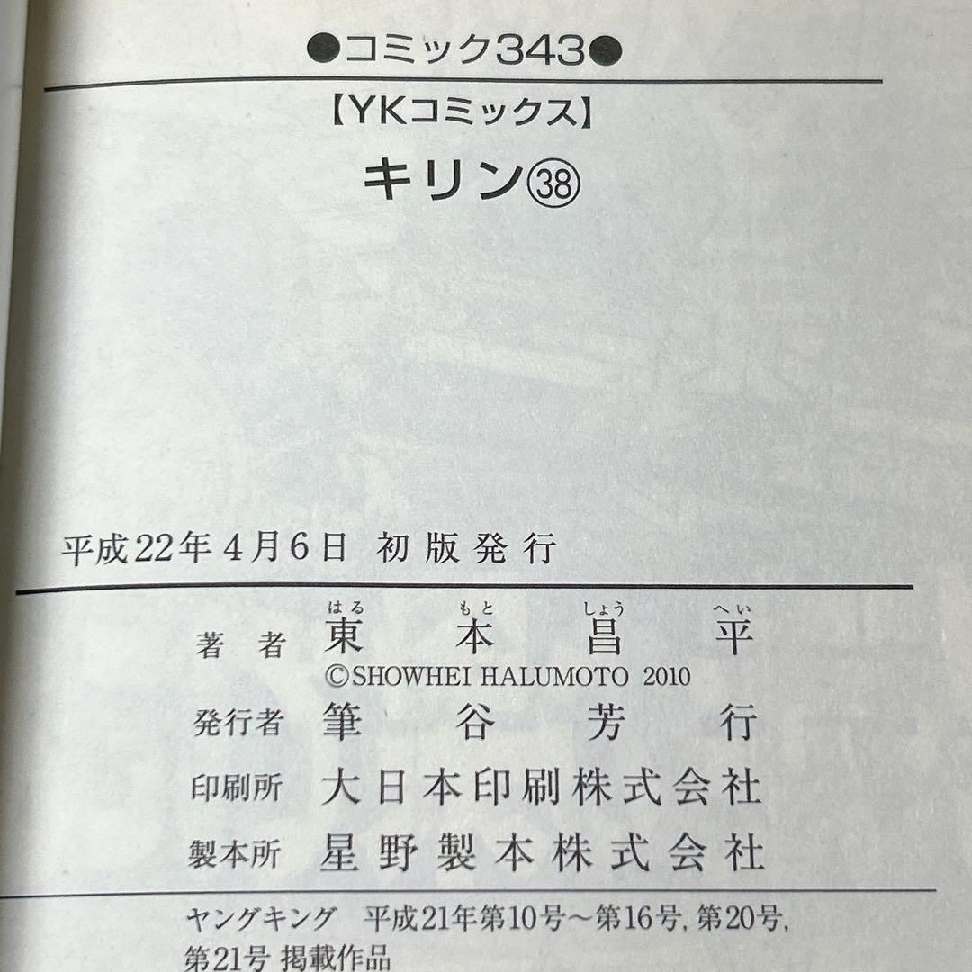 希少 キリン 38巻 39巻 初版 2冊セット 東本昌平