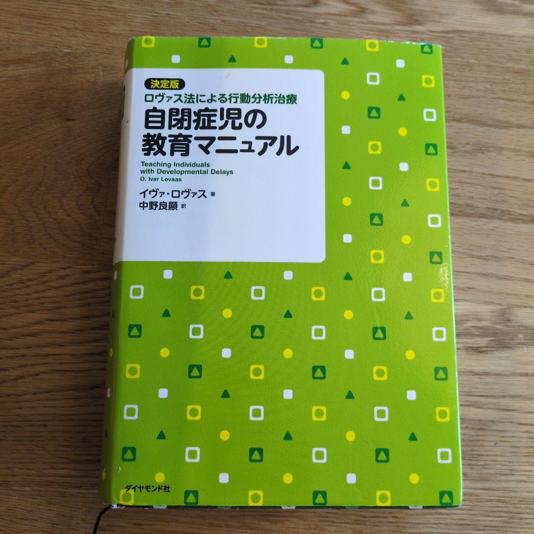 自閉症児の教育マニュアル : 決定版・ロヴァス法による行動分析治療