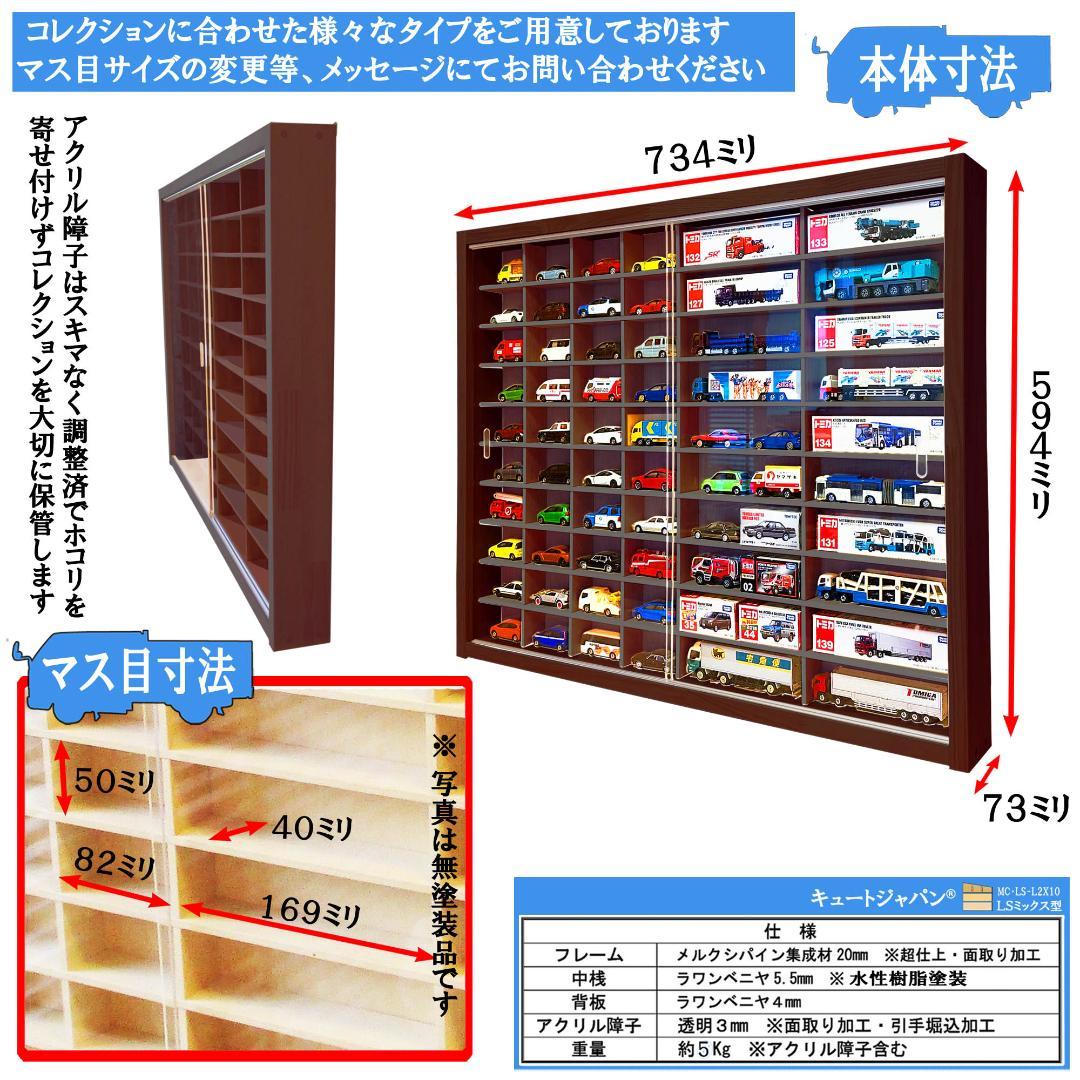 ブラック色全塗装 トミカ収納 トミカ４０台・ロング２０台 アクリル障子付 日本製