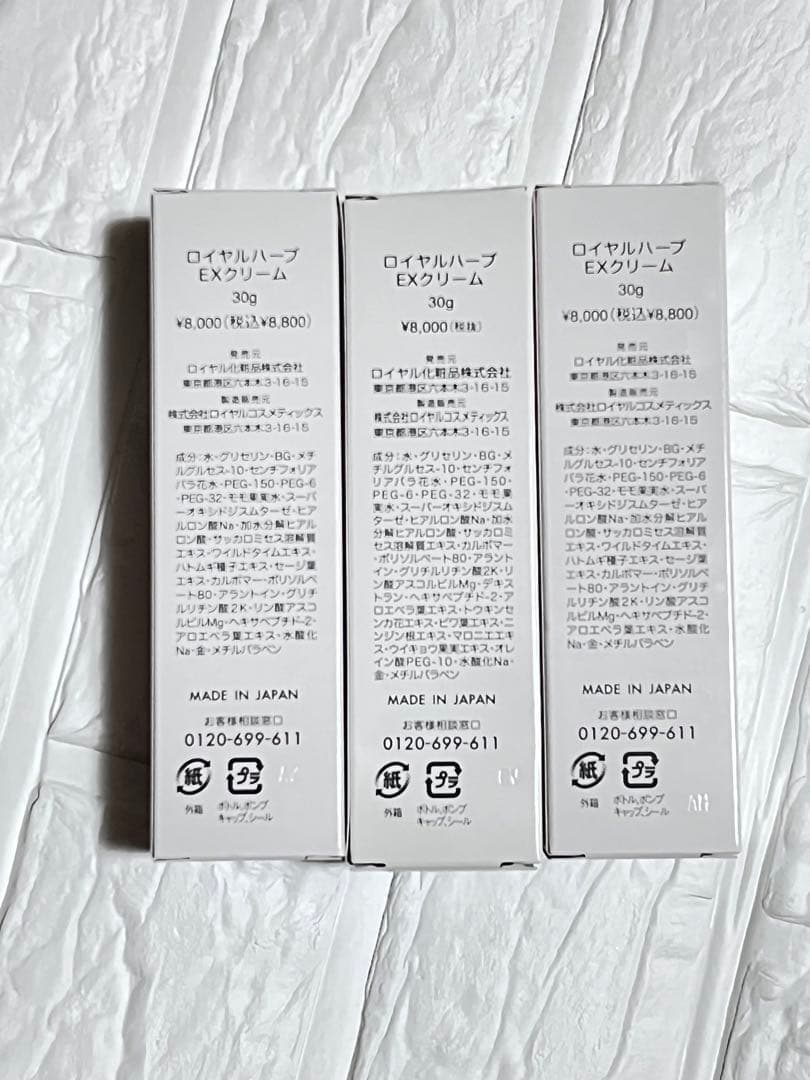 ロイヤルハーブ EXクリーム ミニ 3本セット