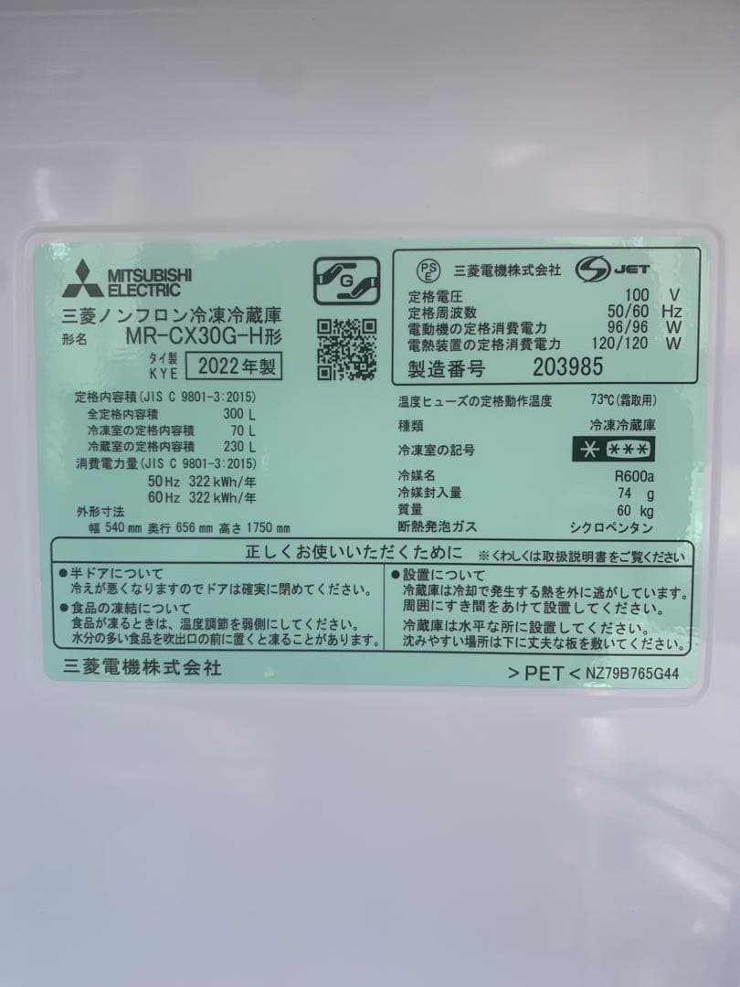 2022年製　三菱電機 3ドア 冷蔵庫MR-CX30G-H 自動製氷付き