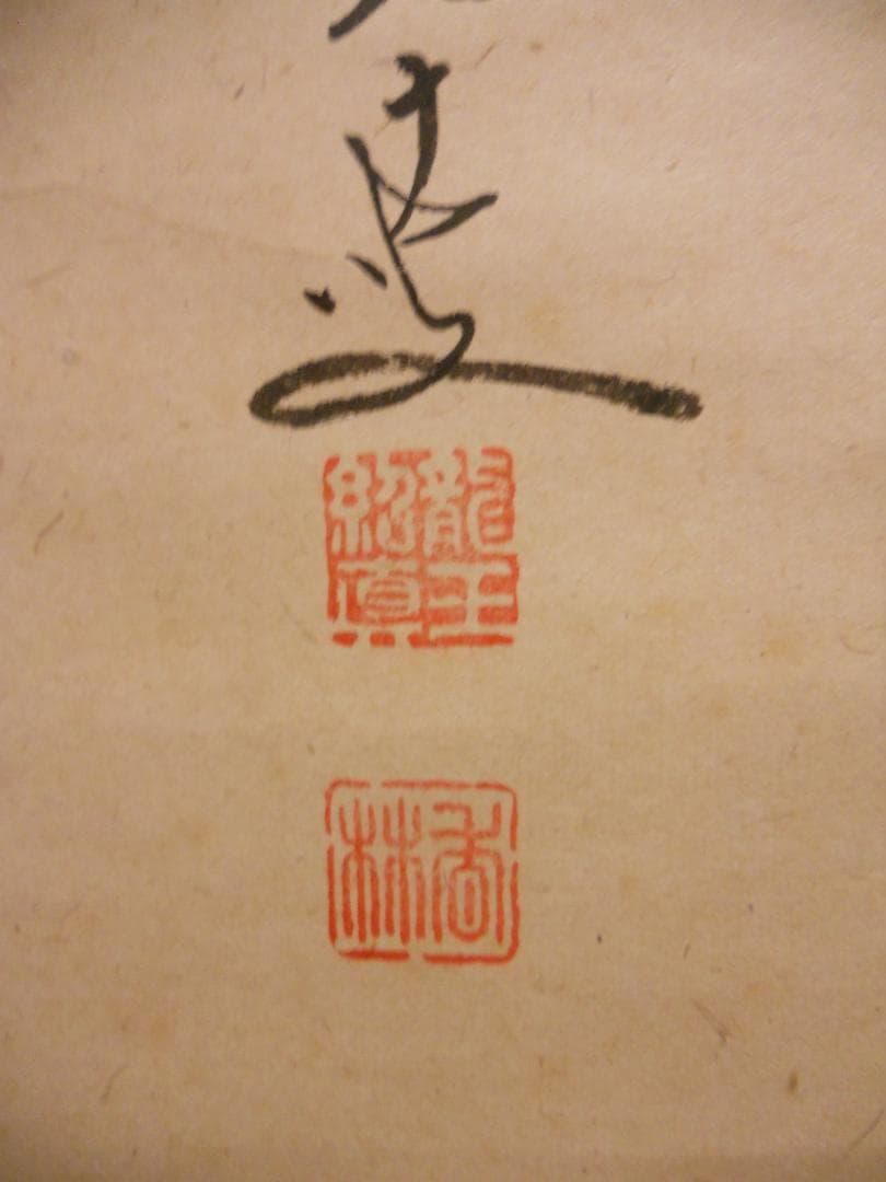 掛け軸 前大徳 龍王寺 大橋香林 書『 洗心 』 紙本 軸装 茶掛 掛軸 美品