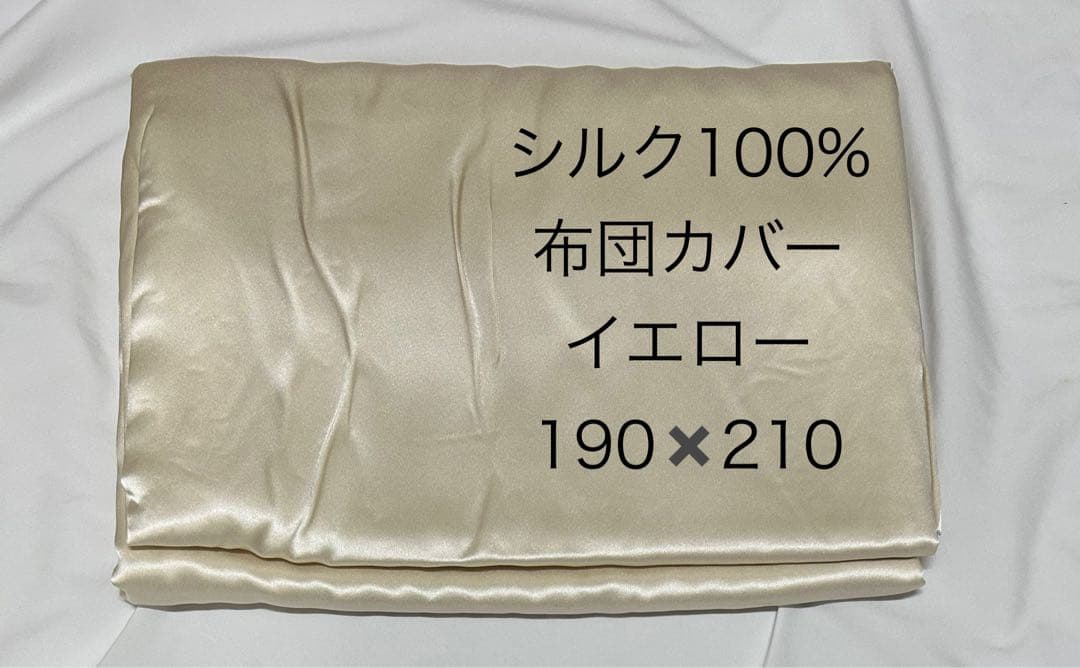 シルク100%　布団カバー190×210