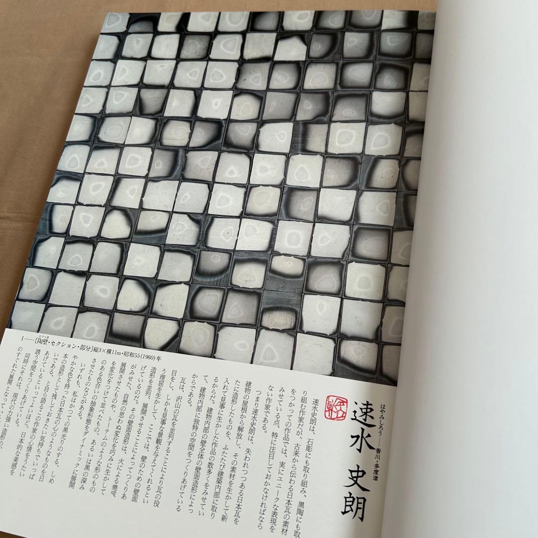 現代日本の陶芸 明日の造形をもとめて　第十五巻　オブジェ　陶芸　前衛芸術