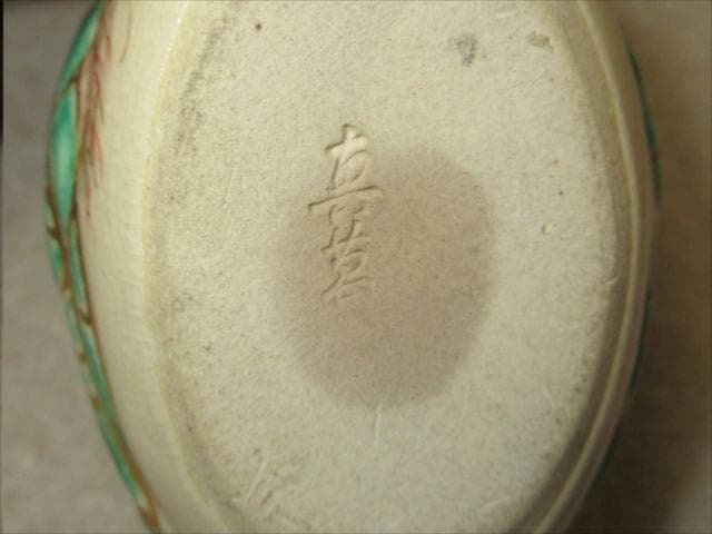 早い者勝ち 真葛焼 宮川香山 色絵翡翠香合 今日庵識 共箱