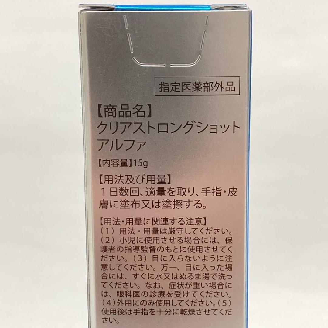 【未使用】北の快適工房 薬用クリアストロングショット アルファ 15g×4本
