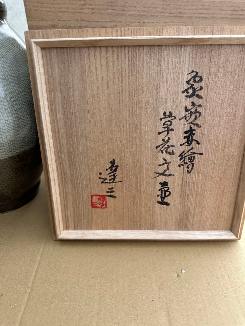 こ*う様 島岡達三 花瓶 陶器製 木箱付き