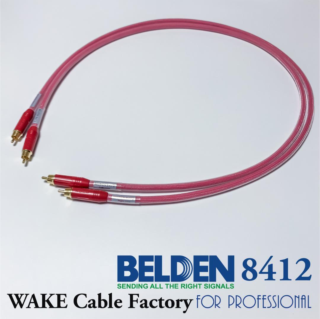 超プレミアムRED！★BELDEN8412★RCAケーブル75cmペア