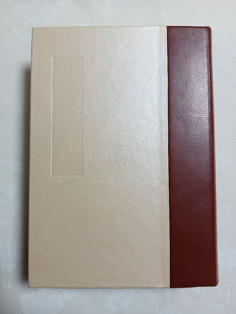 ■大木実全詩集 　9800潮流社