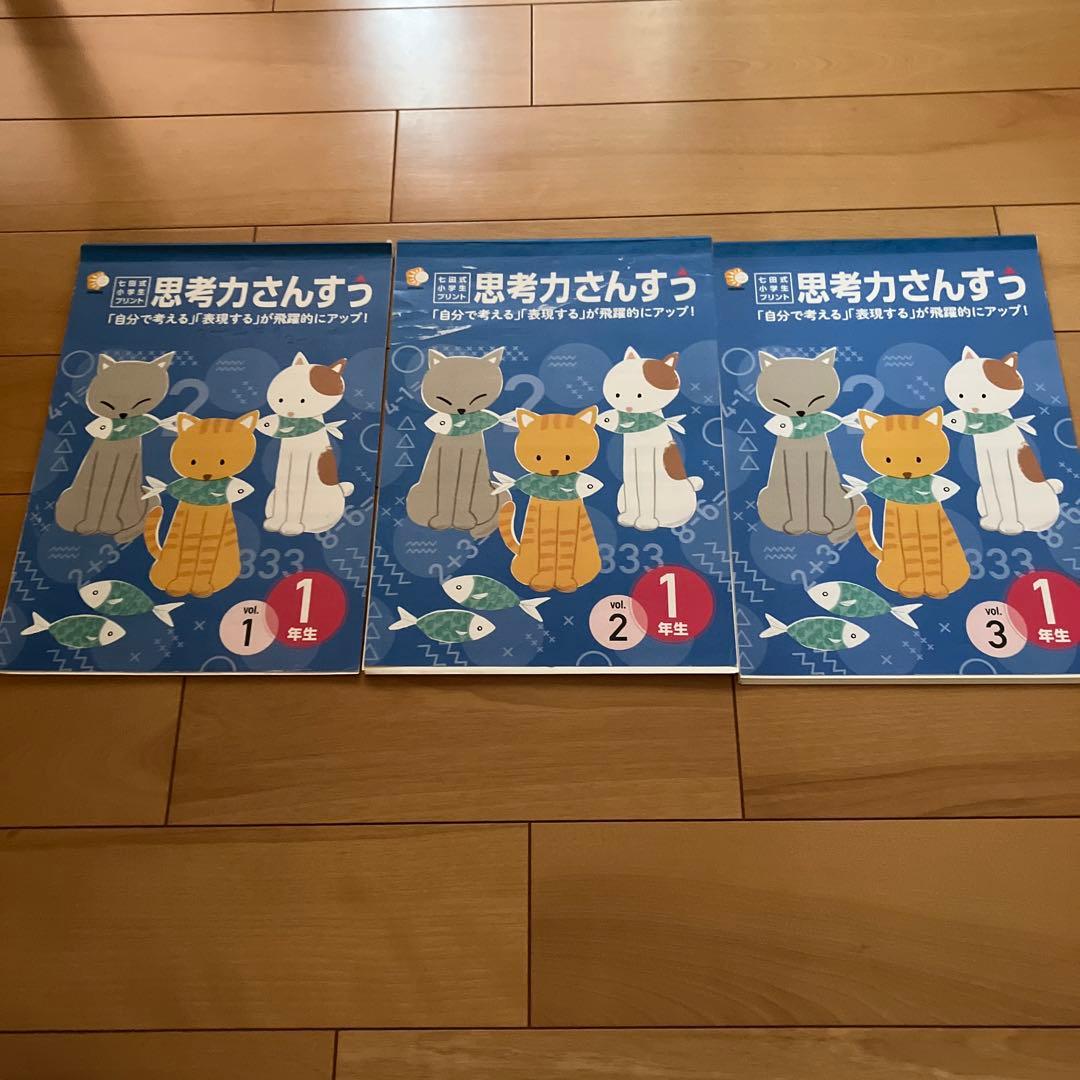 七田式　思考力さんすう 1年生 1-10