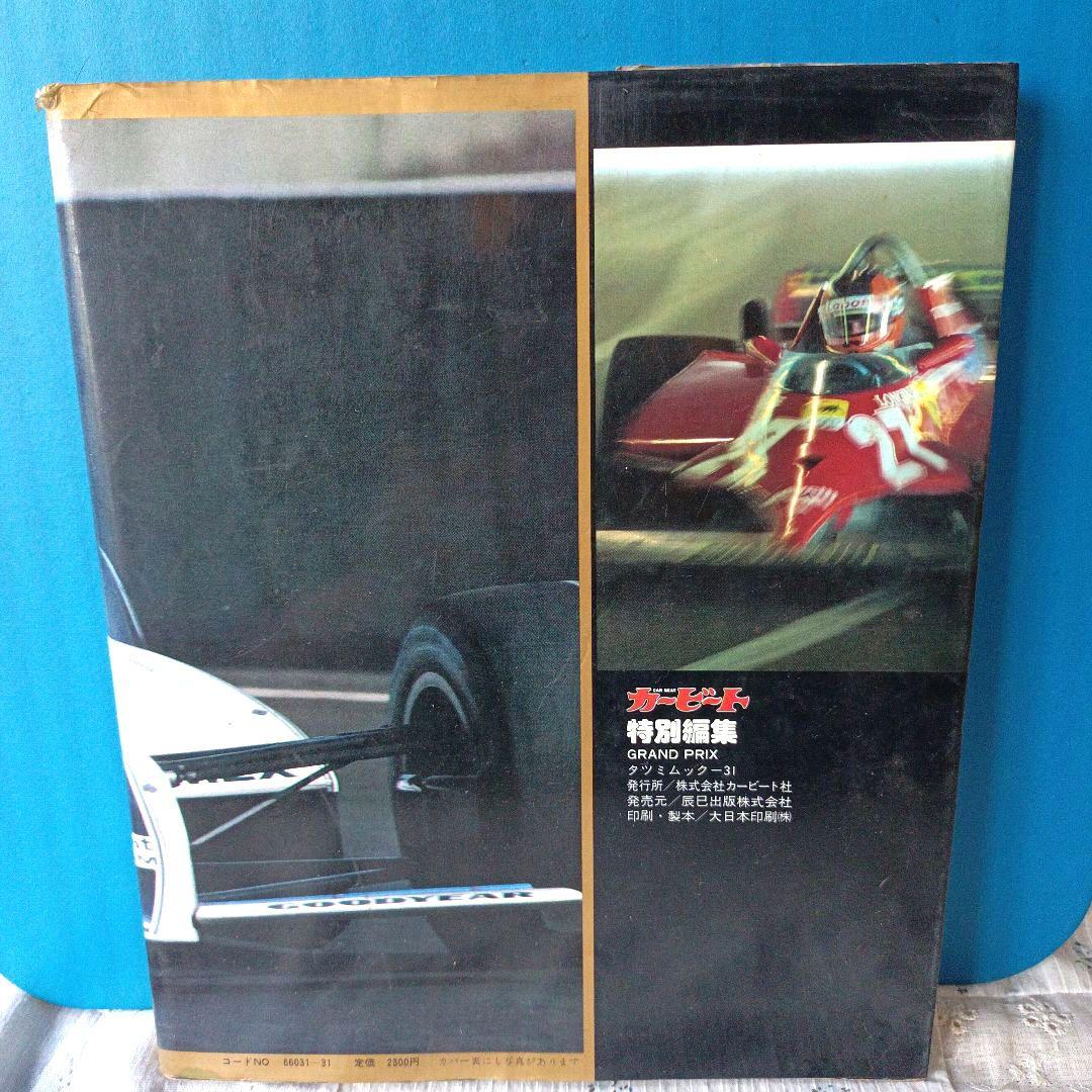 モータースポーツの最高峰F1グランプリの世界　GRAND PRIX 特別編集