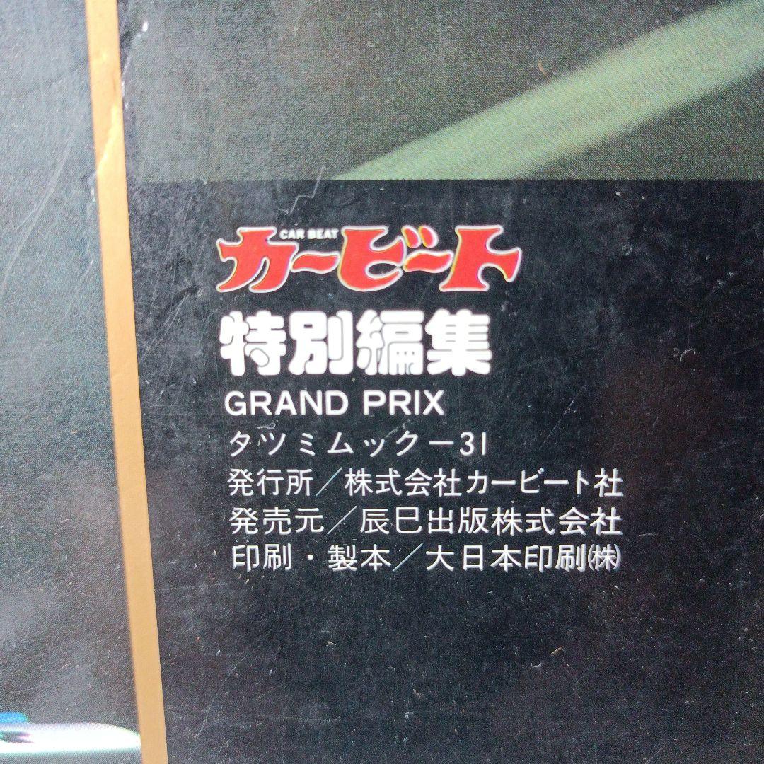 モータースポーツの最高峰F1グランプリの世界　GRAND PRIX 特別編集
