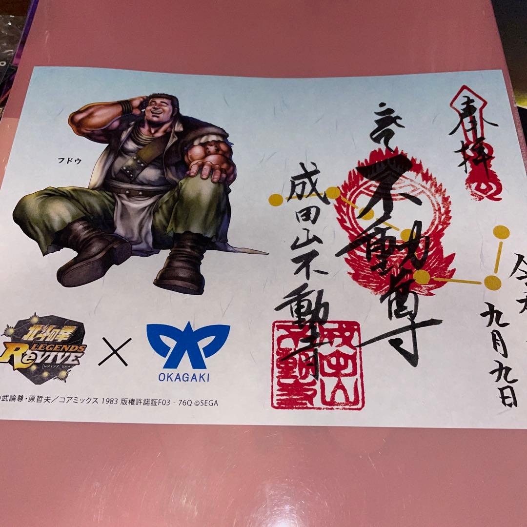 北斗の拳　御朱印