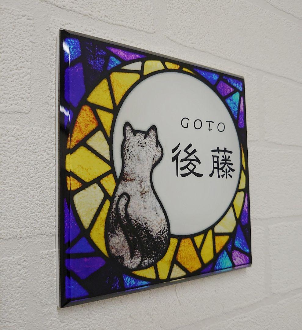 rai＊月猫ステンドグラス背景アクリル表札＊４辺４５度斜めカット＋ＵＶ印刷
