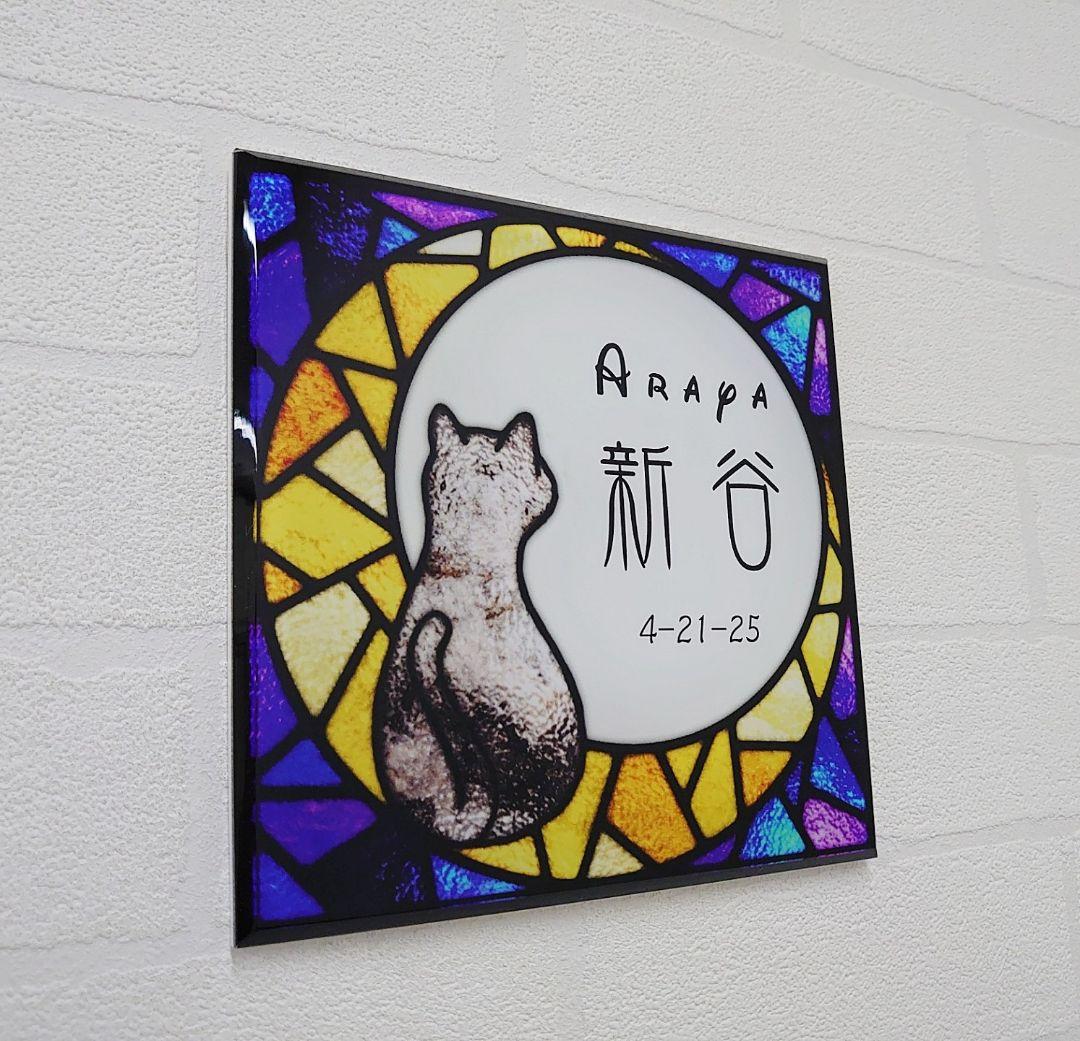 rai＊月猫ステンドグラス背景アクリル表札＊４辺４５度斜めカット＋ＵＶ印刷