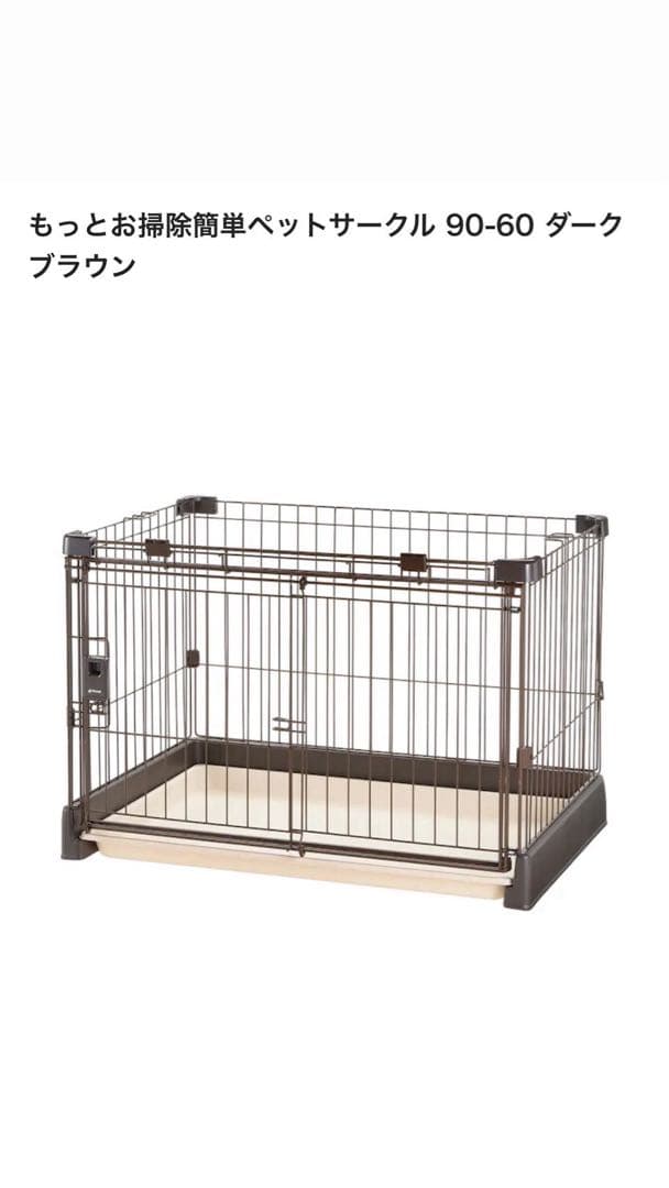 もっとお掃除簡単ペットサークル 90-60 ダークブラウン