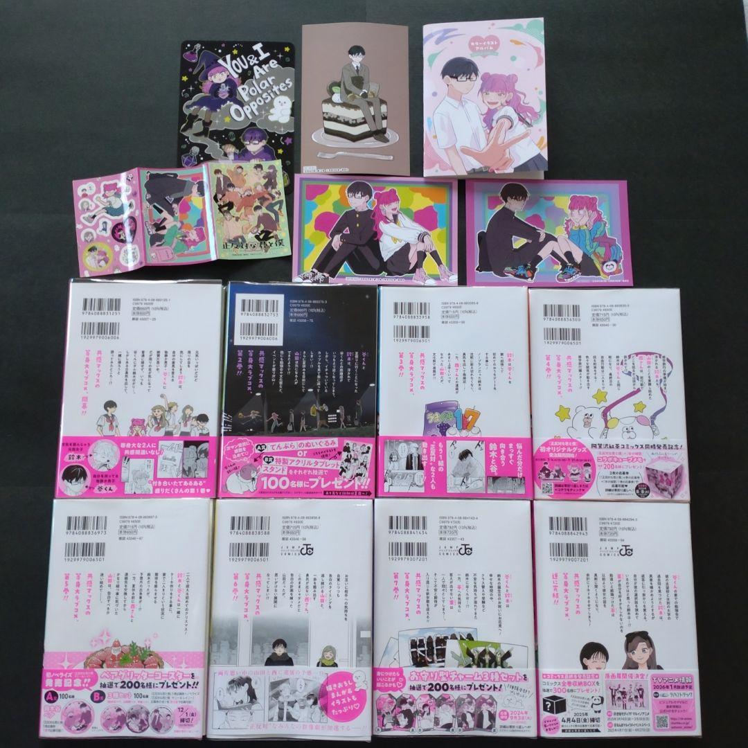 正反対な君と僕 全巻 初版含む オマケつき
