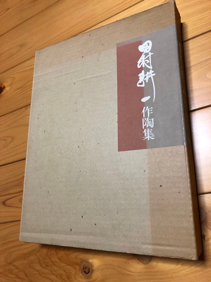 田村耕一作陶集 大判