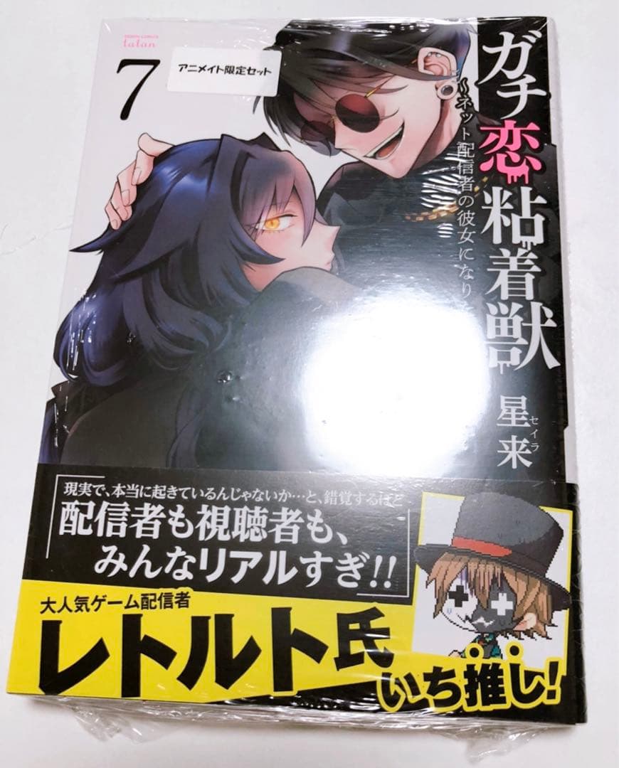 ガチ恋粘着獣 7巻 アニメイト限定セット 初版 未開封 小冊子 ペーパー