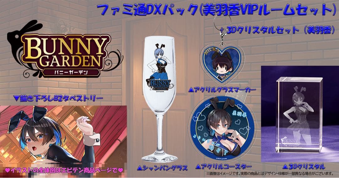 バニーガーデン 入店セット ファミ通DXパック 美羽香 クリスタル Switch