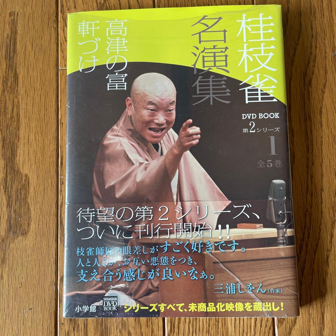 桂枝雀名演集 DVD BOOK 第2シリーズ 全5巻 小学館