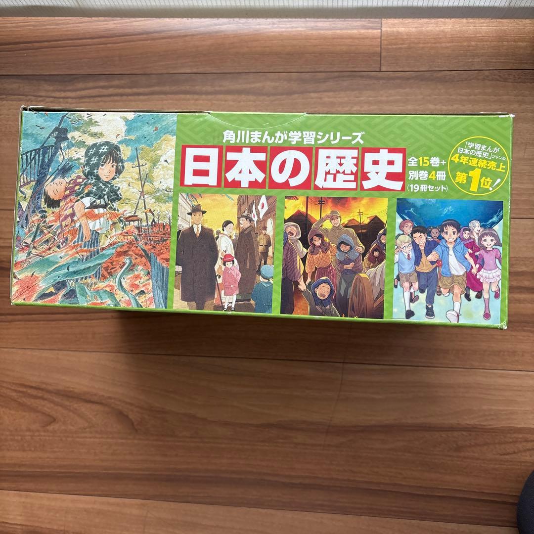 美品　角川まんが学習シリーズ「日本の歴史 」全15巻＋別巻4冊の19冊セット