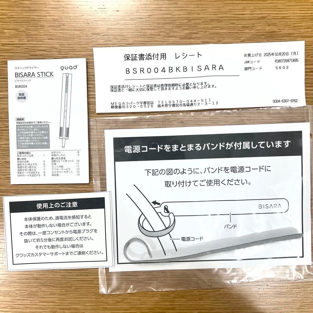 期間限定【未使用級保証書】BISARA STICK ドライヤー ブラック新品開封