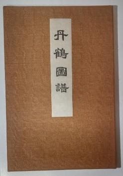『丹鶴叢書』（『丹鶴図譜』付）9冊揃