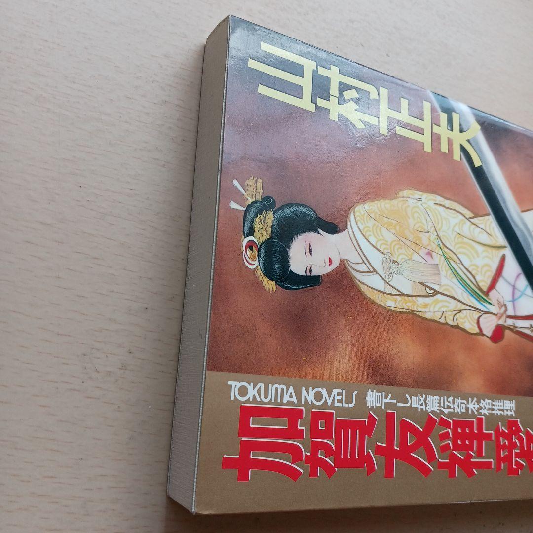 加賀友禅愛憎殺人　山村正夫　トクマノベルス