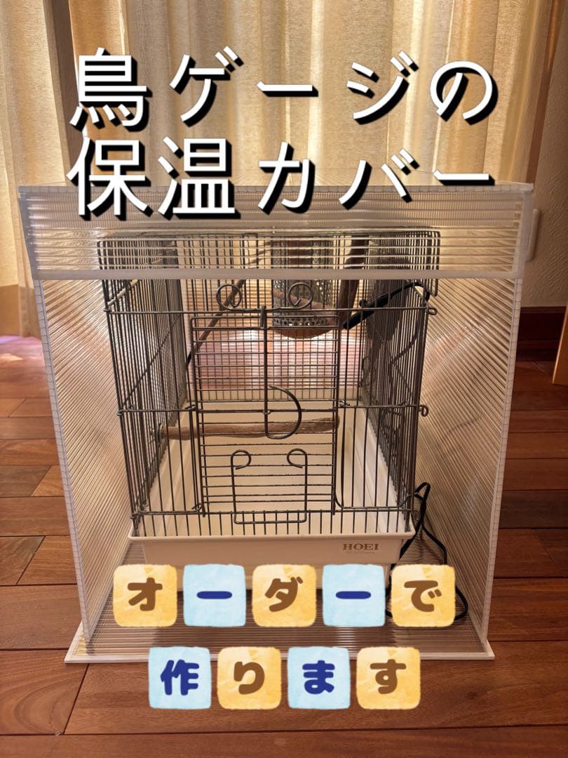 【オーダーメード】鳥かご鳥ゲージ鳥ケージ保温カバー、保温ケース　アクリル