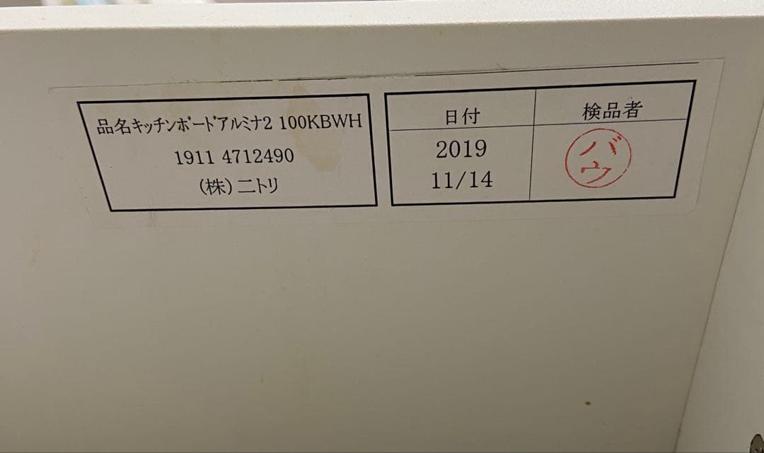 ニトリ／キッチンボードアルミナ2 100KBWH ￼￼スライド式扉 収納力抜群