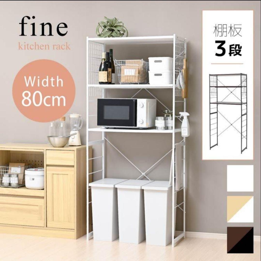 【即購入歓迎】キッチンラック ゴミ箱上ラック 3段 幅80cm
