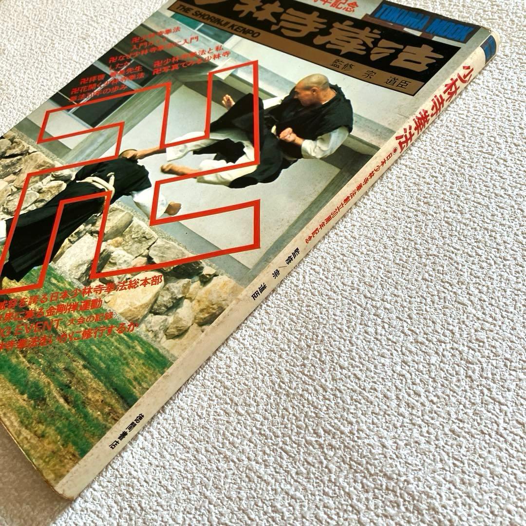 日本少林寺拳法創立30周年記念 徳間書店