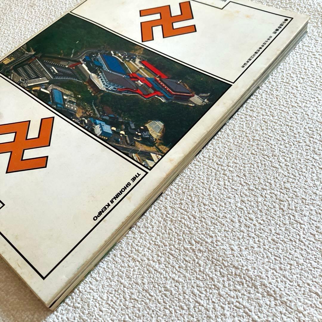 日本少林寺拳法創立30周年記念 徳間書店