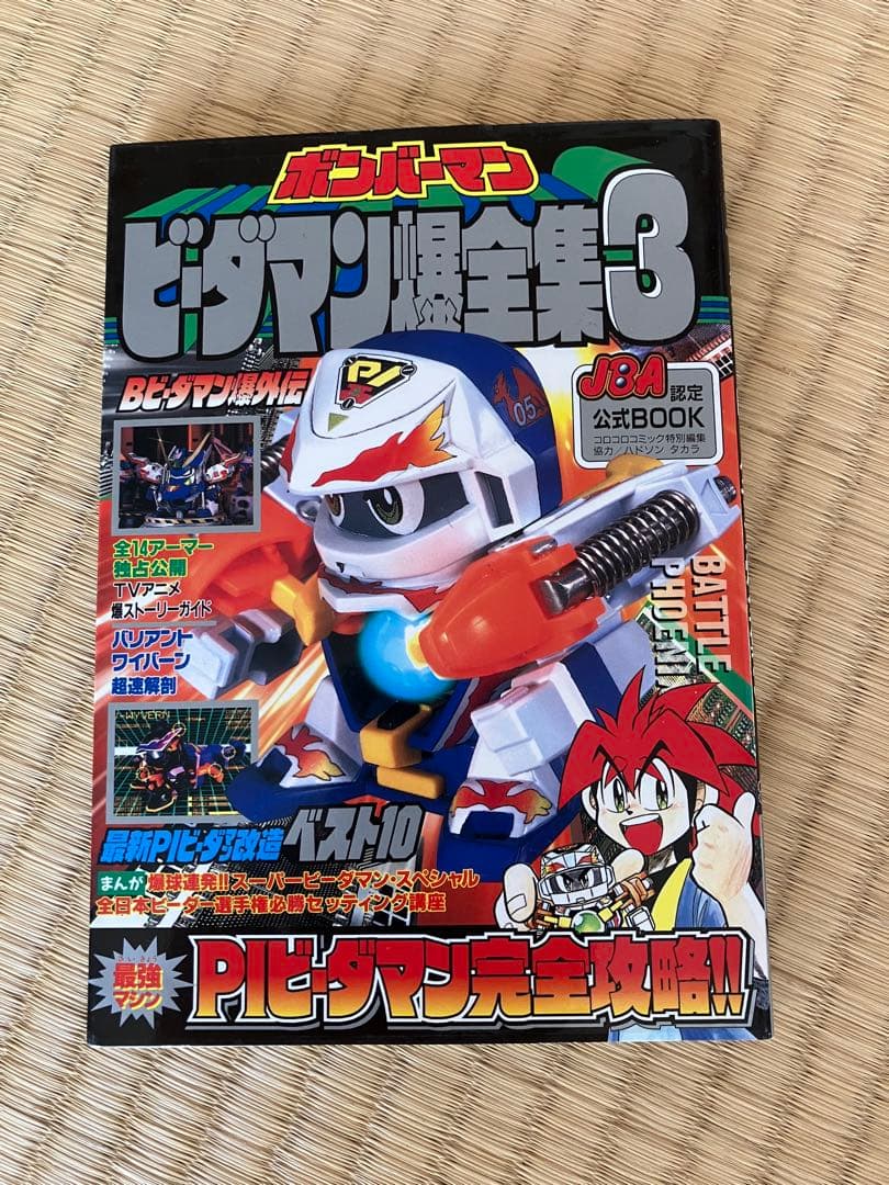 ボンバーマン　ビーダマン爆全集3