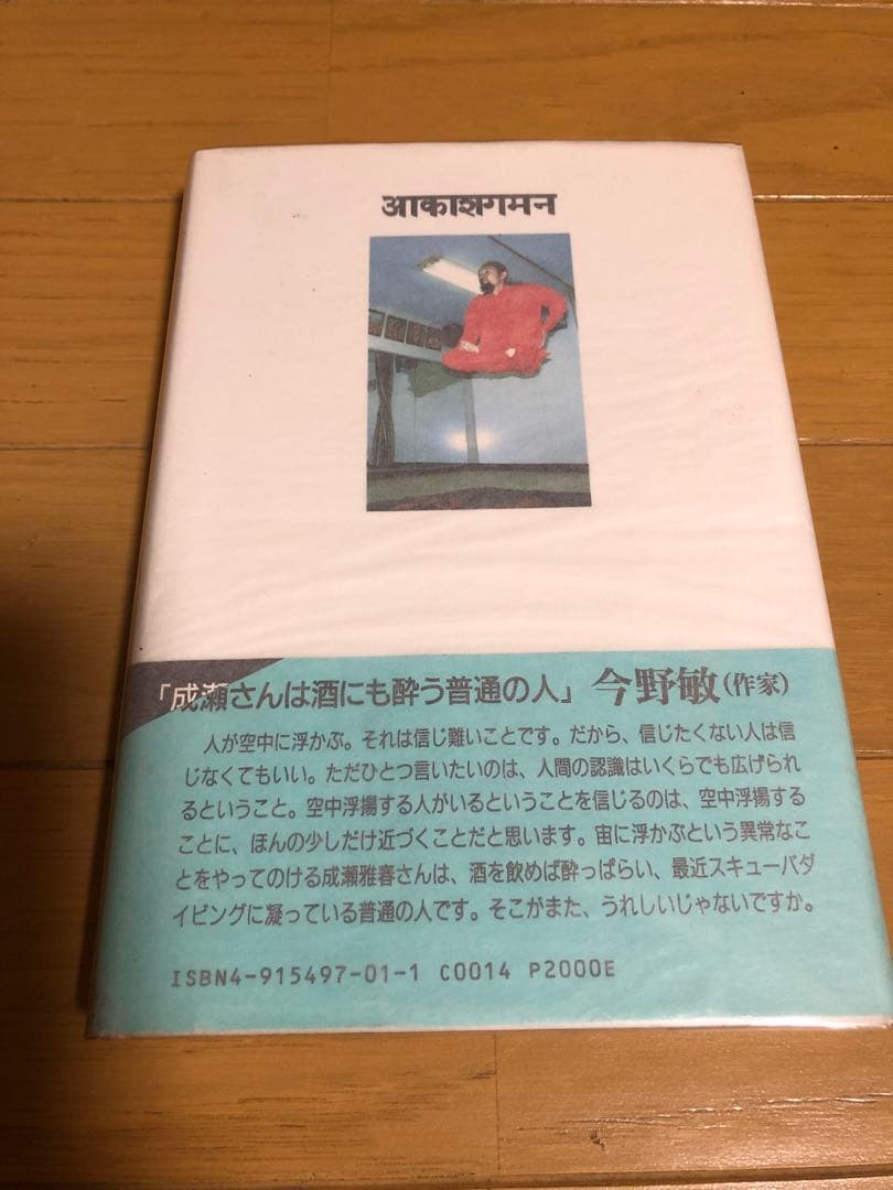空中浮揚 第一巻 中沢新一対談