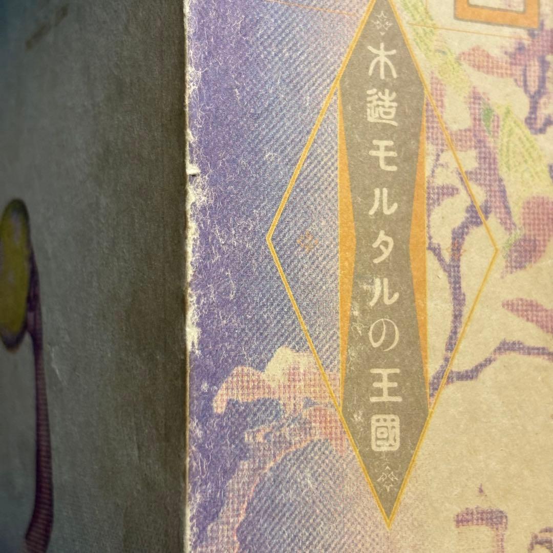 【初版本】ガロ 木造モルタルの王国 1984年発行 ガロ20年史 青年漫画