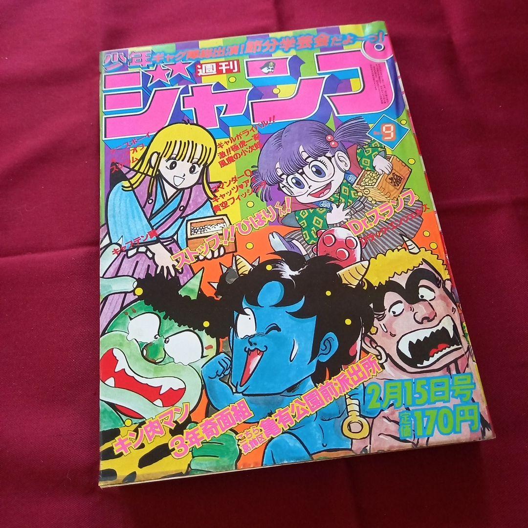 【当時物美品】週刊 少年 ジャンプ 1982年9号 漫画 アニメ