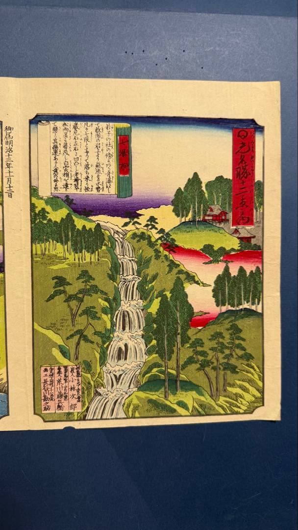 [明治期オリジナル浮世絵] 日光名勝十二景 七瀑布／霜降滝　[栃木・名所絵]