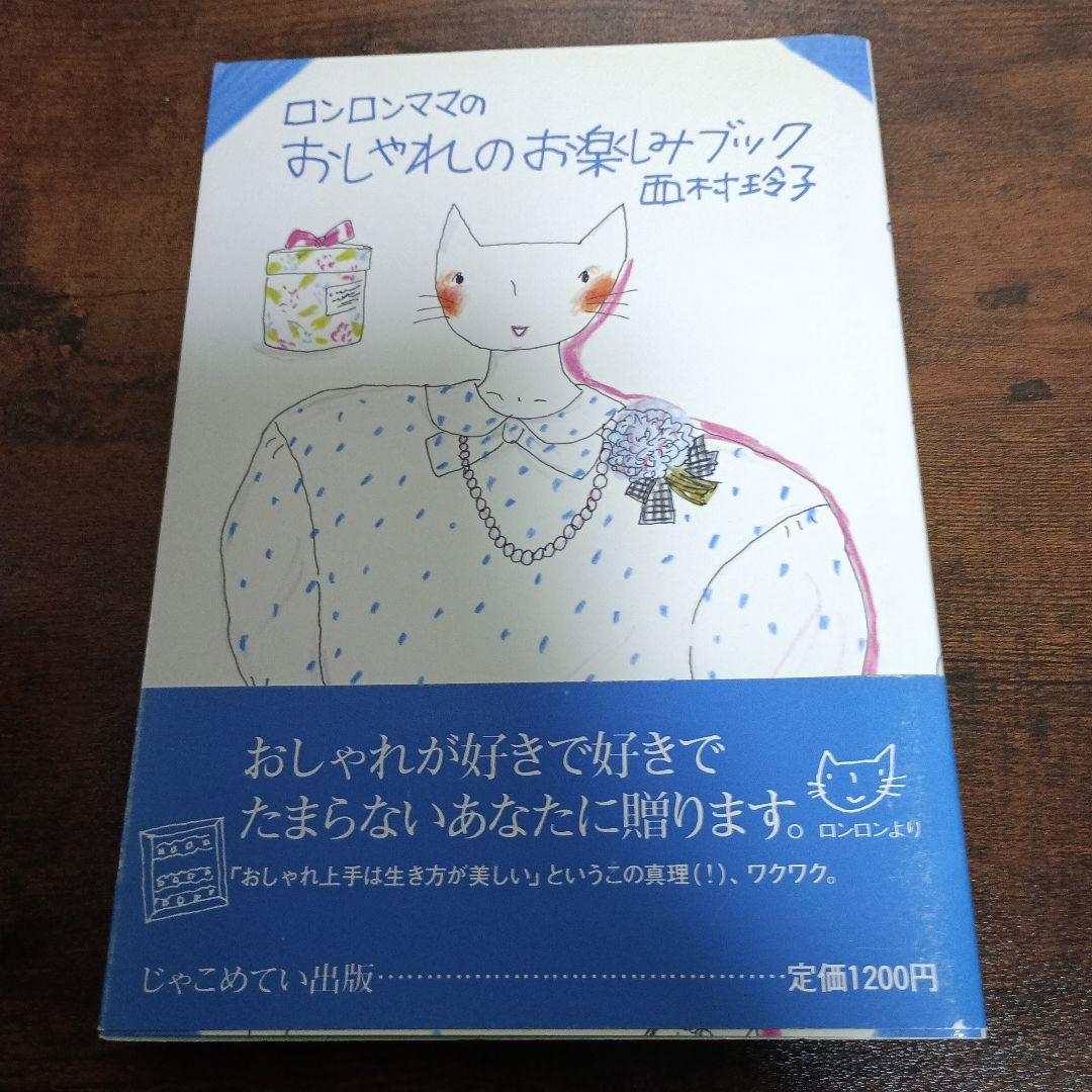 ロンロンママ他　西村玲子4冊セット！