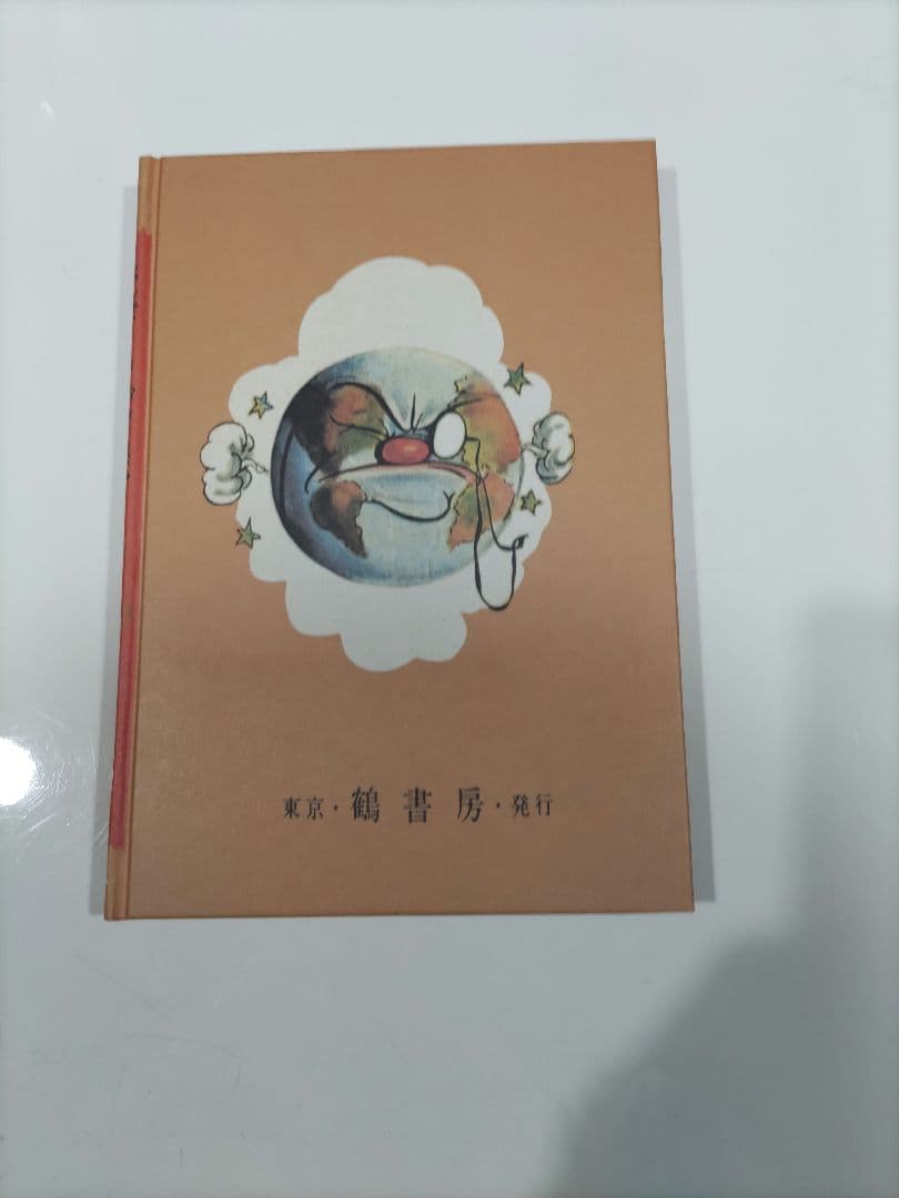 UTOPIA 最後の世界大戦 足塚不二雄 藤子不二雄