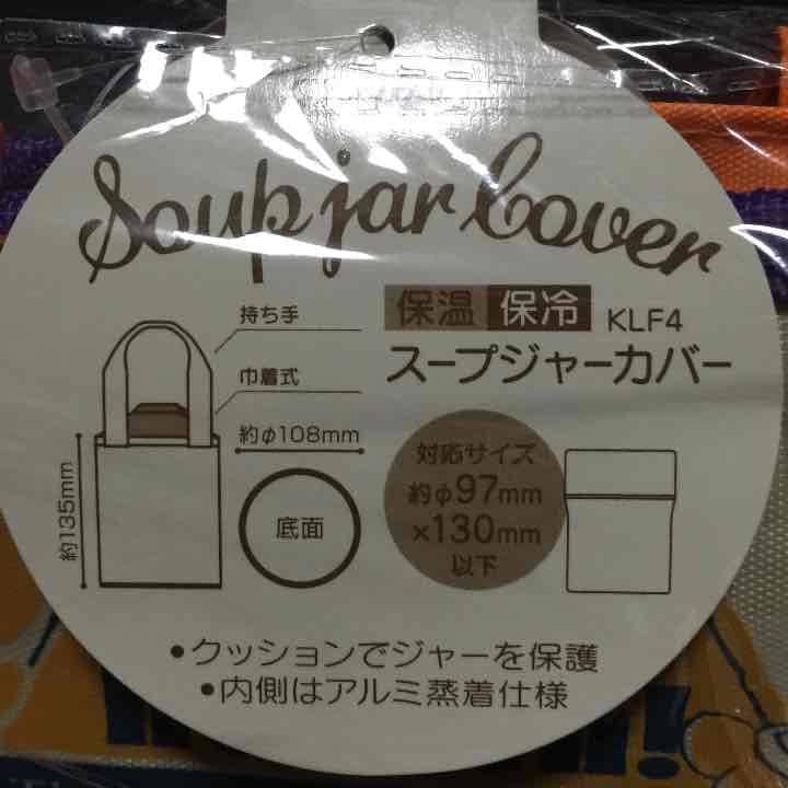 スープジャーカバー