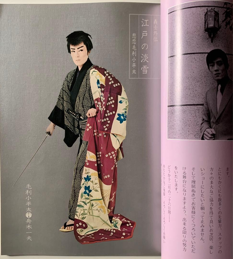 芸能生活10周年記念 舟木一夫 特別公演 パンフレット